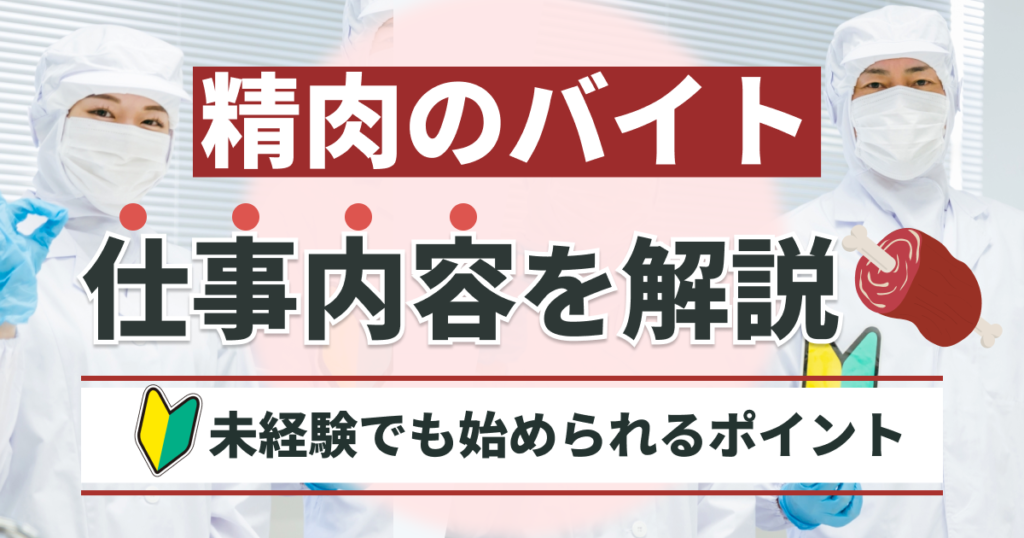 精肉のバイトの仕事内容を解説｜未経験でも始められるポイント