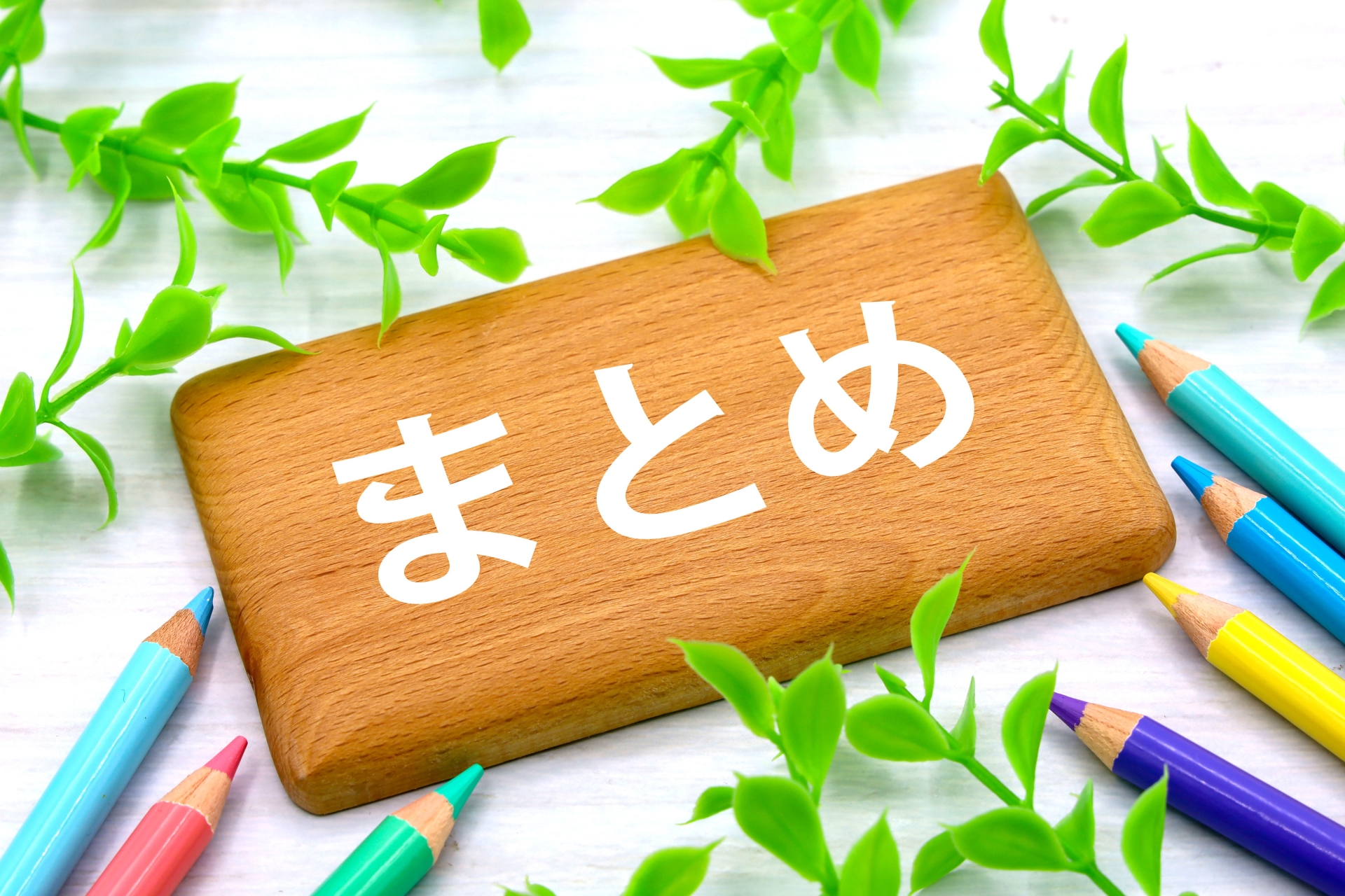 まとめ