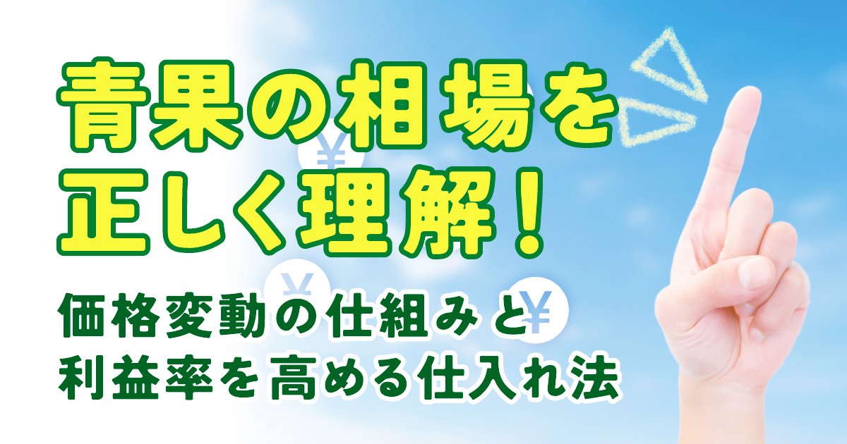 青果の相場を正しく理解！価格変動の仕組みと利益率を高める仕入れ法