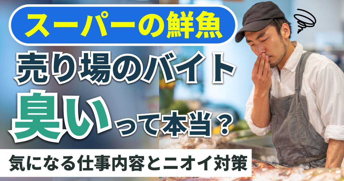 スーパーの鮮魚売り場のバイトは臭いって本当？気になる仕事内容とニオイ対策