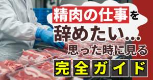 精肉の仕事を辞めたいと思ったときに読む完全ガイド
