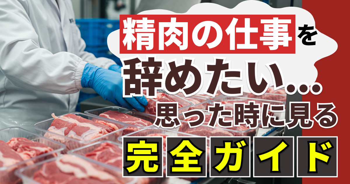 精肉の仕事を辞めたいと思ったときに読む完全ガイド