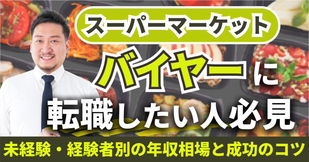 スーパーマーケットのバイヤーに転職したい人必見｜未経験・経験者別の年収相場と成功のコツ