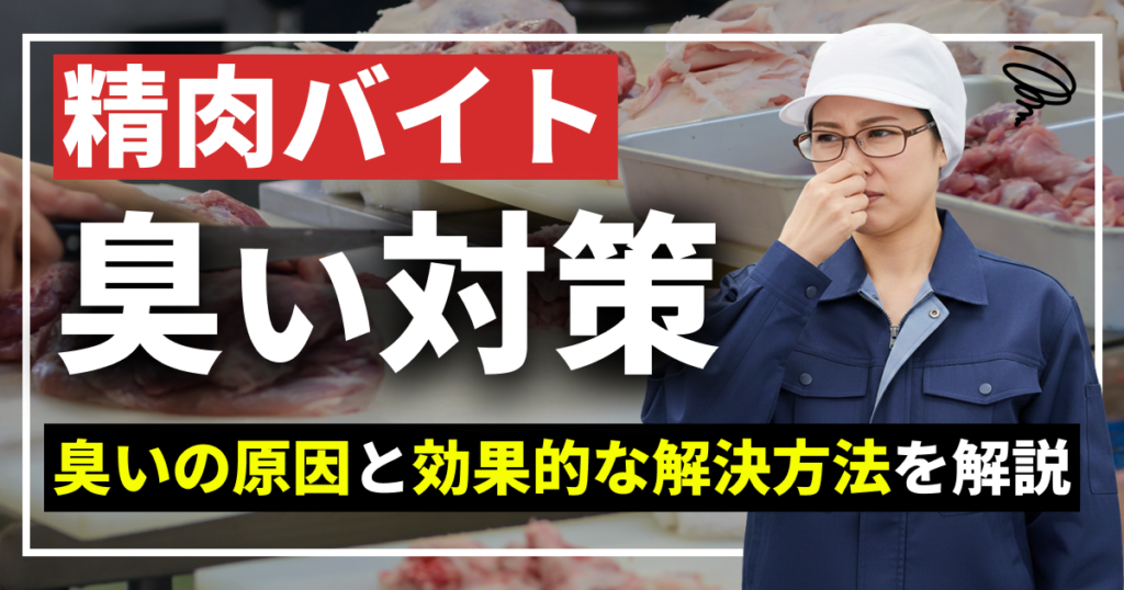 精肉バイトの臭い対策｜臭いの原因と効果的な解決方法を解説