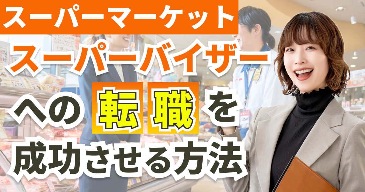 スーパーマーケットのスーパーバイザーへの転職を成功させる方法