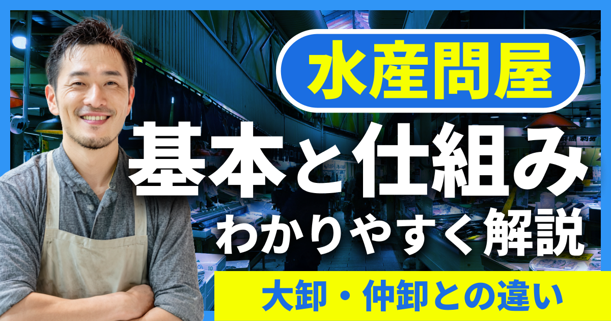 水産問屋の基本と仕組みをわかりやすく解説|大卸・仲卸との違いも紹介