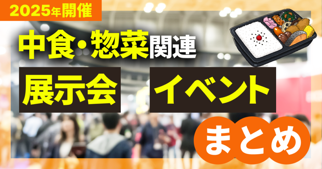 【2025年】開催の中食・惣菜関連の展示会やイベントまとめ