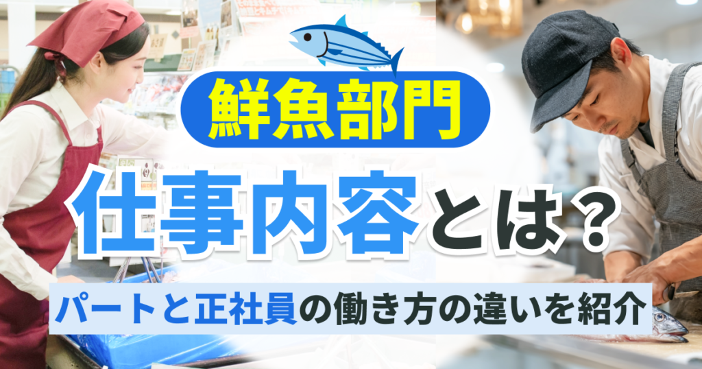 鮮魚部門の仕事内容とは？パートと正社員の働き方の違いを紹介