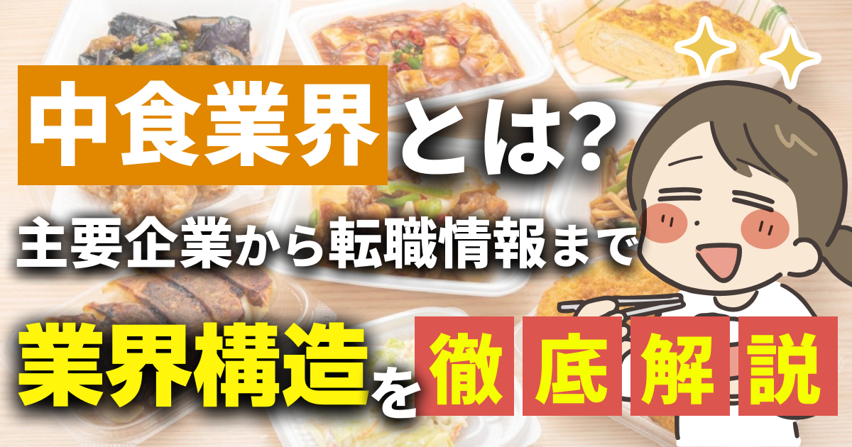 中食業界とは？主要企業から転職情報まで業界構造を徹底解説