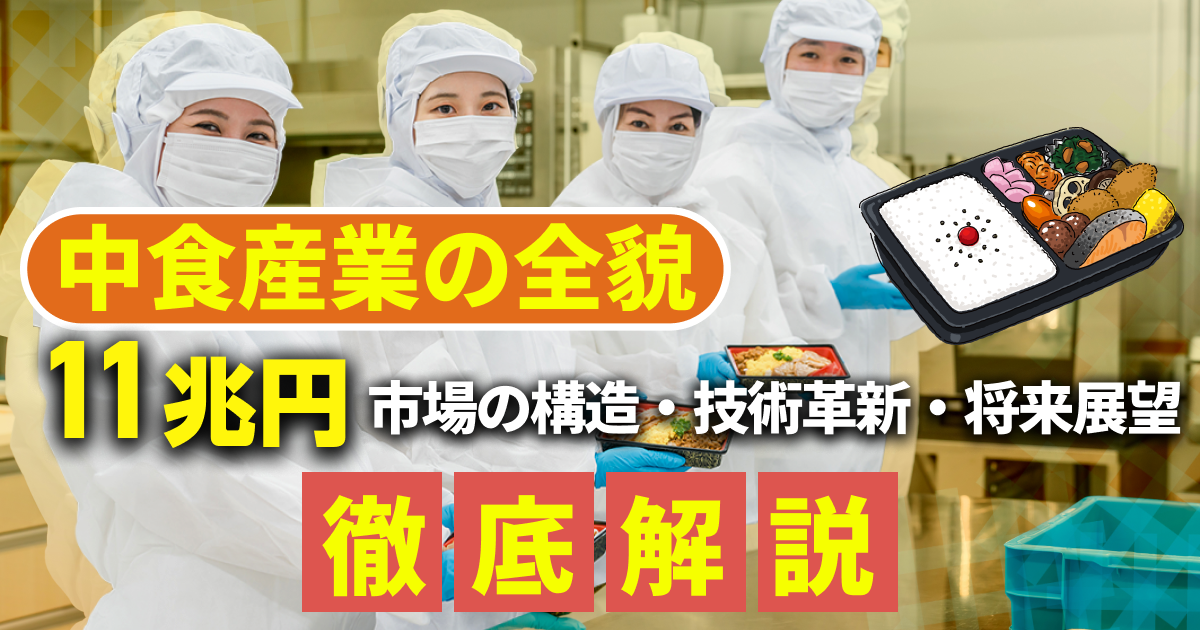 中食産業の全貌|11兆円市場の構造・技術革新・将来展望を徹底解説