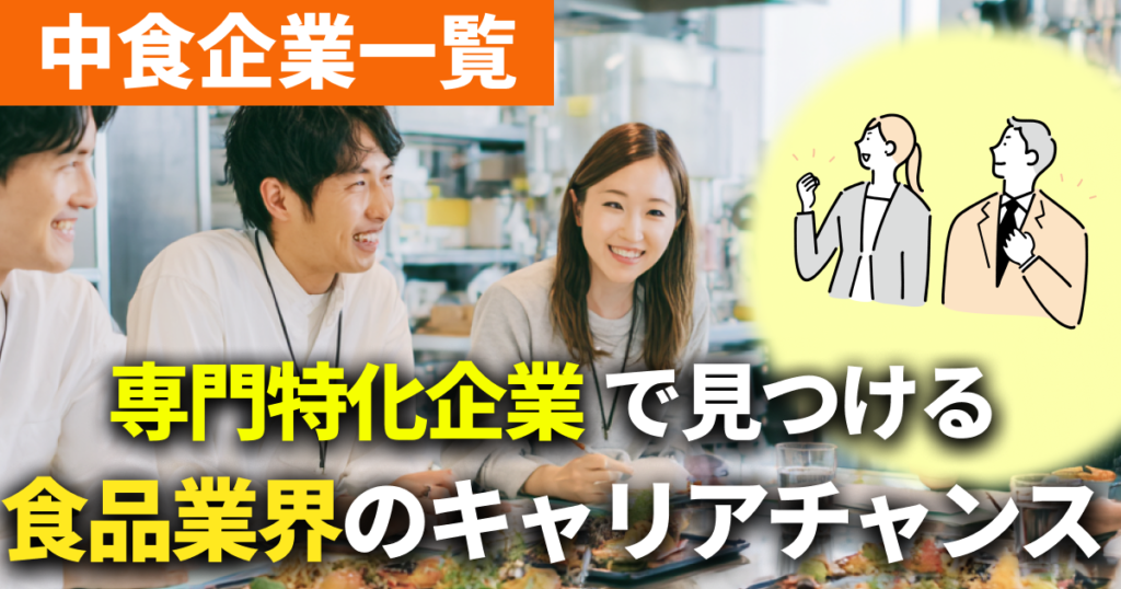 中食企業一覧｜専門特化企業で見つける食品業界のキャリアチャンスについて解説