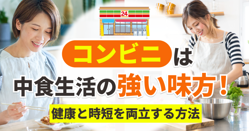 コンビニは中食生活の強い味方！健康と時短を両立する方法