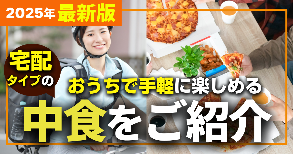 【2025年最新版】おうちで手軽に楽める宅配タイプの中食をご紹介