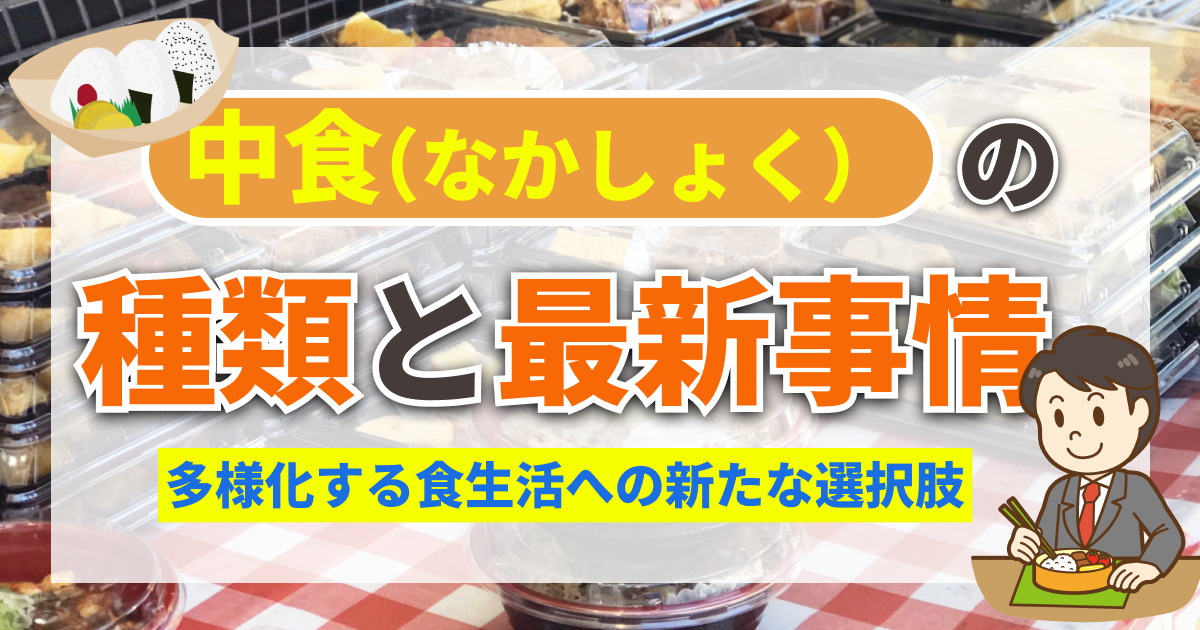 中食(なかしょく)の種類と最新事情 ~多様化する食生活への新たな選択肢~ | オイシルメディア