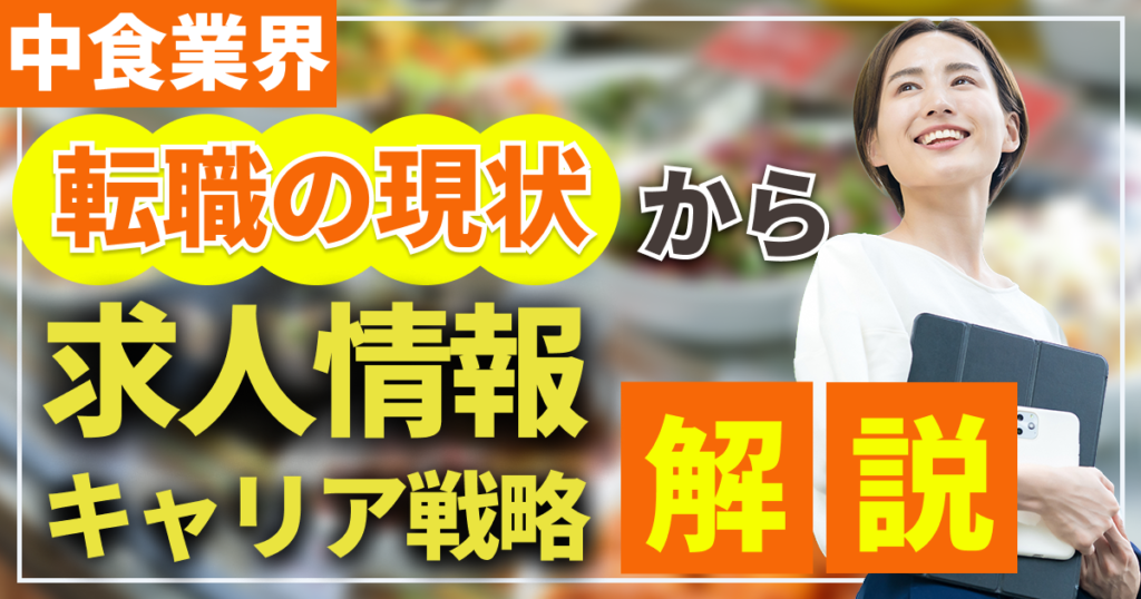 中食業界の転職の現状から求人情報・キャリア戦略について解説
