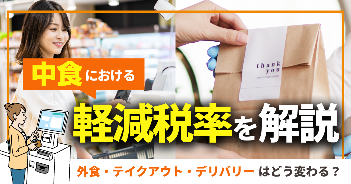 中食における軽減税率を解説！外食・テイクアウト・デリバリーはどう変わる？