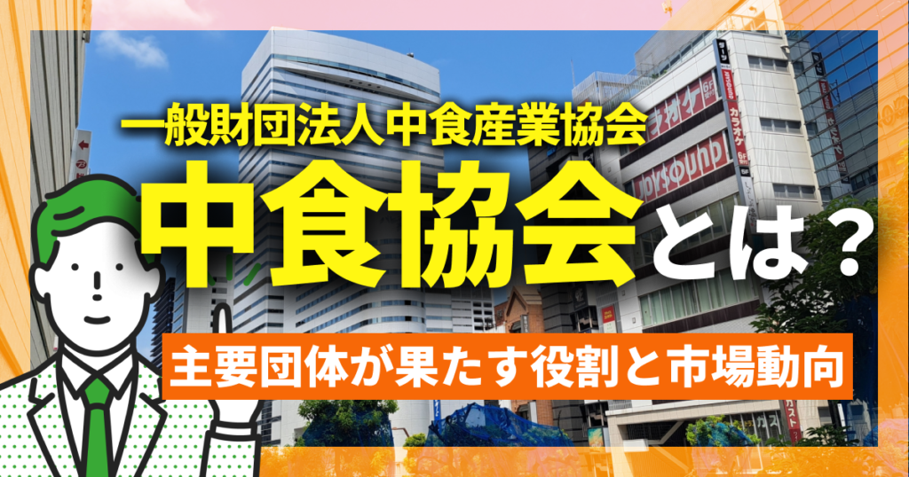 中食協会（一般財団法人中食産業協会）とは？主要団体が果たす役割と市場動向