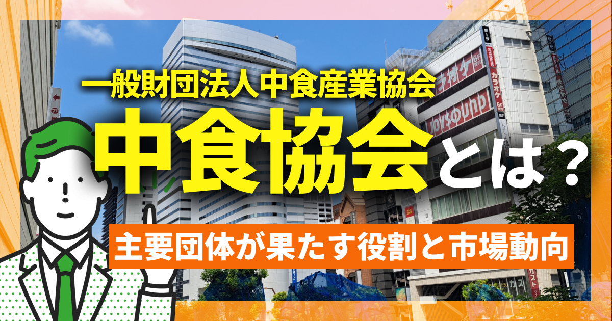 中食協会（一般財団法人中食産業協会）とは？主要団体が果たす役割と市場動向