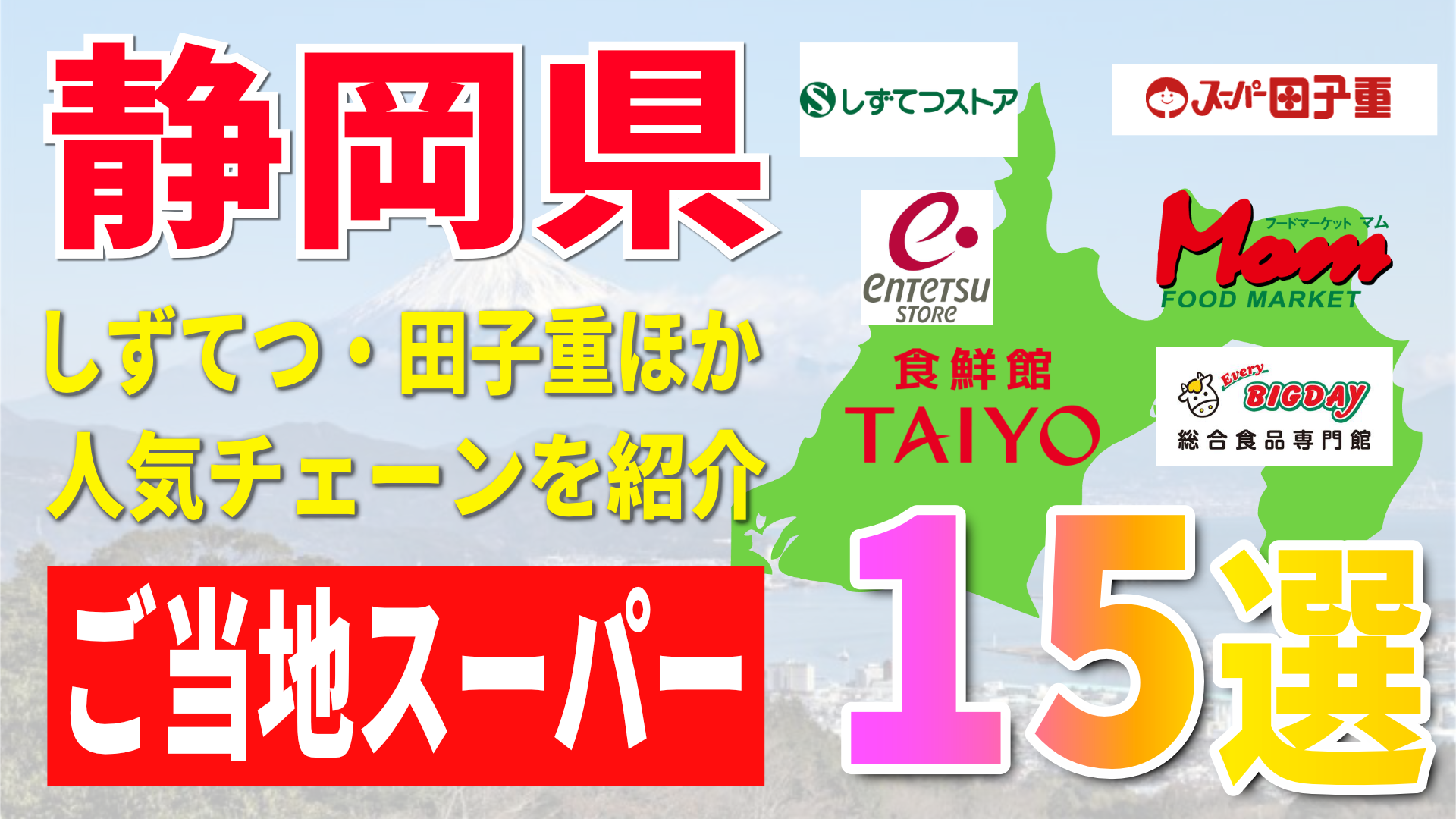 【静岡県のご当地スーパー15選】しずてつ・田子重ほか人気チェーンを紹介