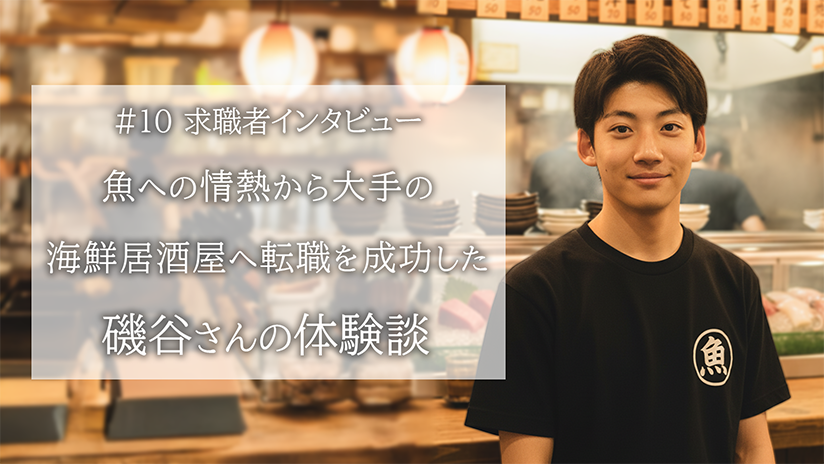 #10 魚への情熱から大手の海鮮居酒屋へ転職を成功した磯谷さんの体験談