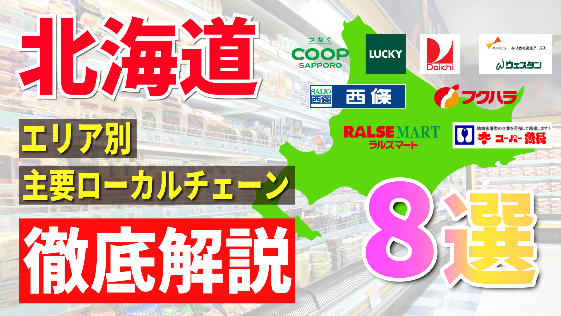 北海道のスーパー8選！エリア別の主要ローカルチェーンを徹底解説