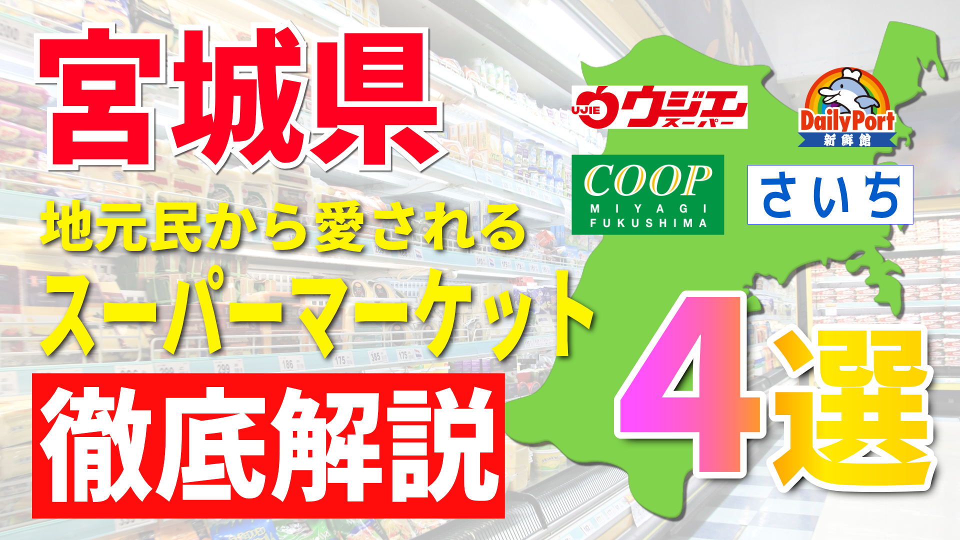 宮城県のスーパー5選！地元民が押すおすすめ店を徹底解説