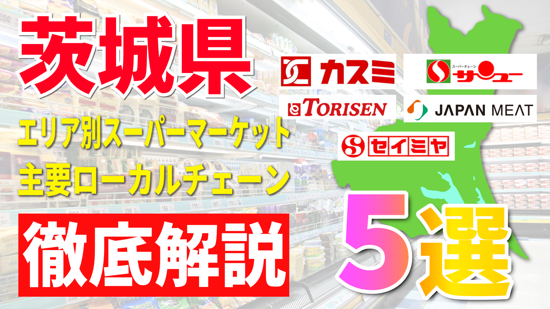 茨城県のスーパー5選！エリア別の主要ローカルチェーンを紹介