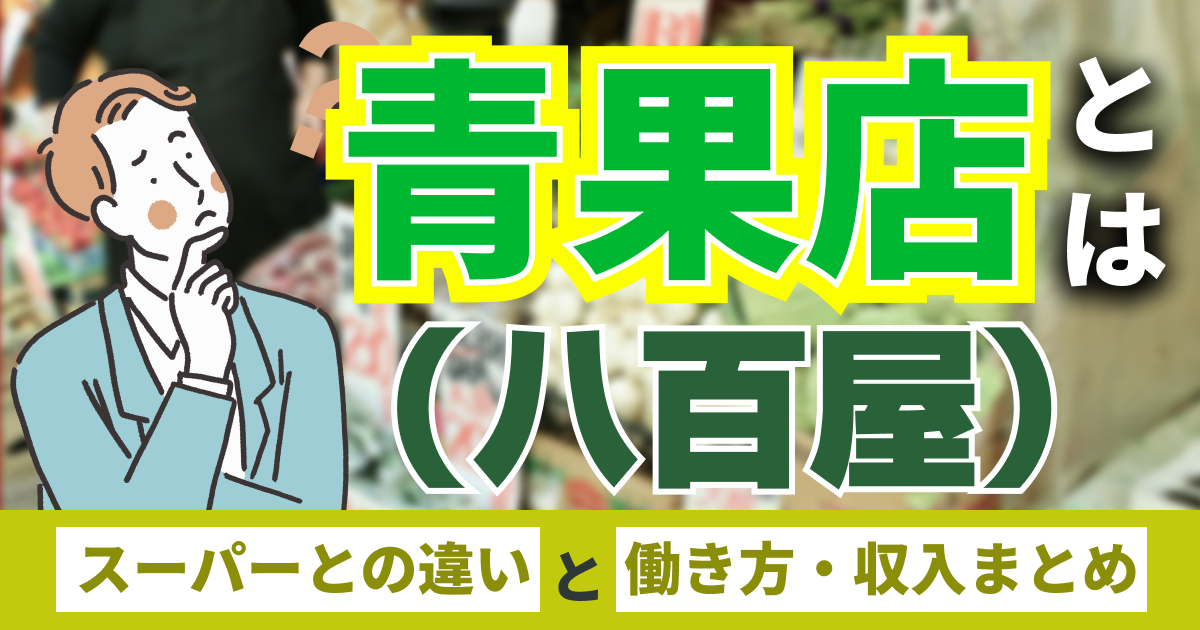 「青果店（八百屋）」とは？ スーパーとの違いと働き方・収入まとめ