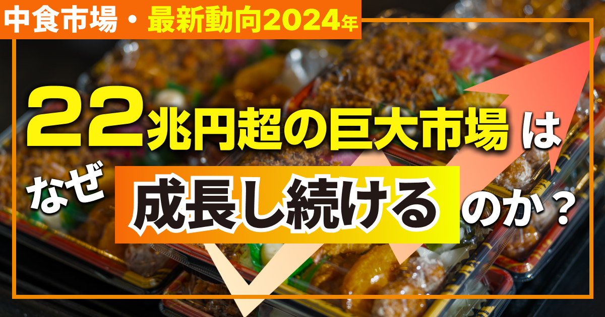 中食市場の最新動向2024年｜22兆円超の巨大市場はなぜ成長し続けるのか？