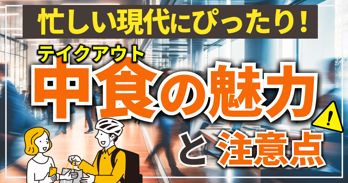 忙しい現代にぴったり中食テイクアウトの魅力と注意点