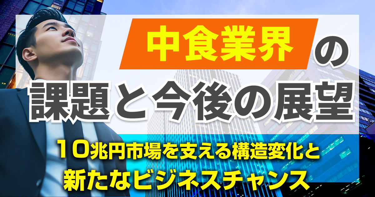 中食業界の課題と今後の展望｜10兆円市場を支える構造変化と新たなビジネスチャンス
