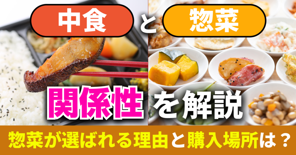 中食と惣菜の関係性を解説！惣菜が選ばれる理由と購入場所は？