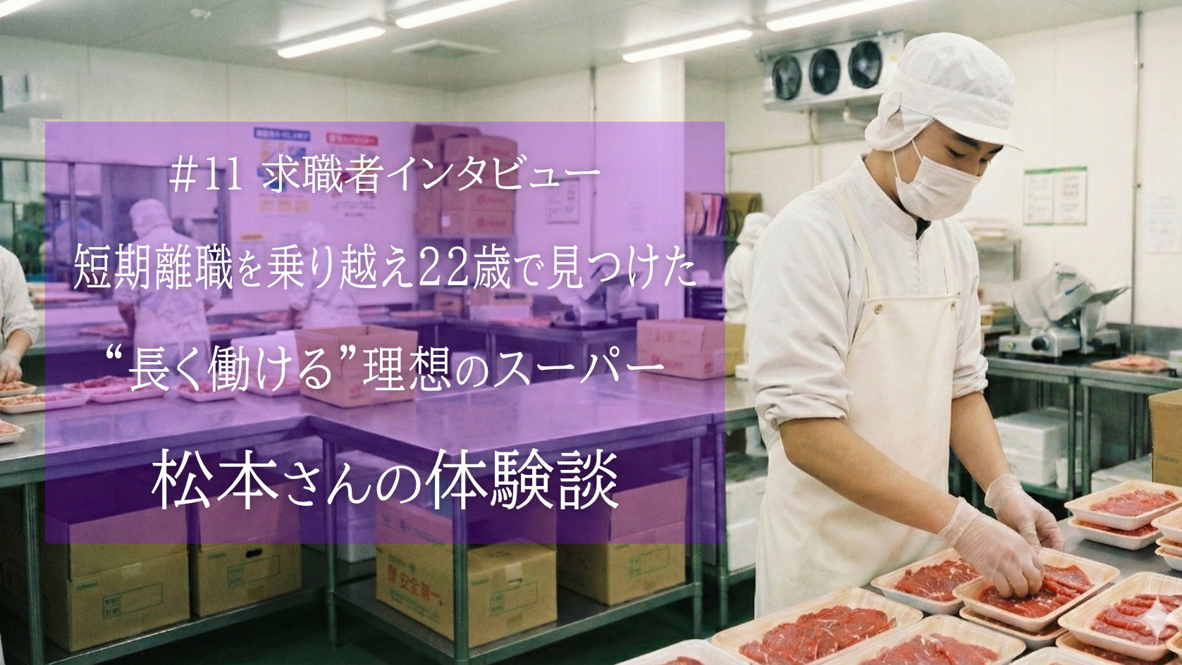 #11 短期離職を乗り越え22歳で見つけた「長く働ける」理想のスーパーへ転職された松本さんの体験談