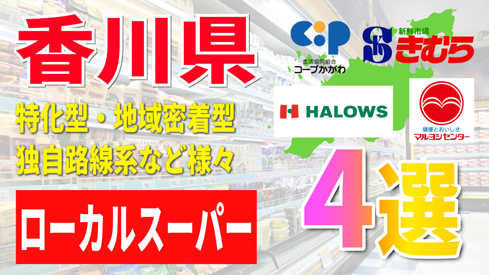 香川県のスーパーマーケット4選｜地域密着型チェーンの売上高・店舗数を徹底比較