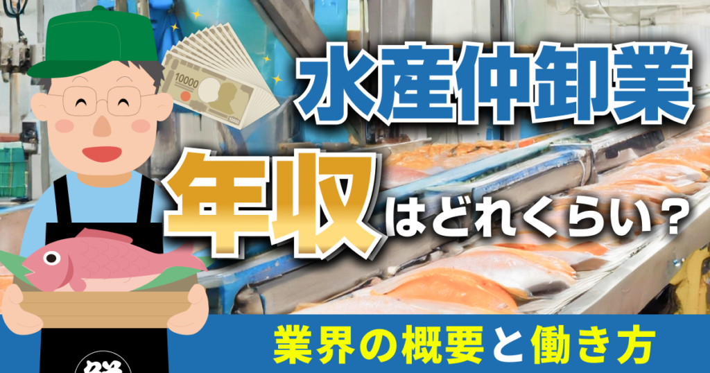 水産仲卸業の年収はどのくらい？業界の概要と働き方