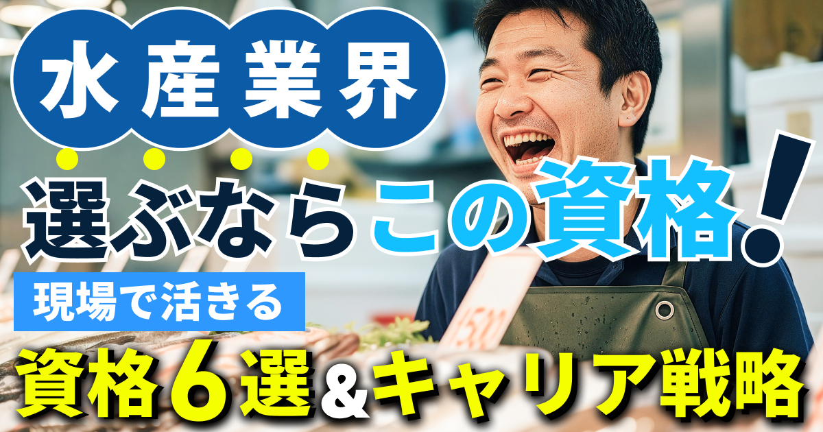 水産業界で選ぶならこの資格！現場で活きる資格6選とキャリア戦略