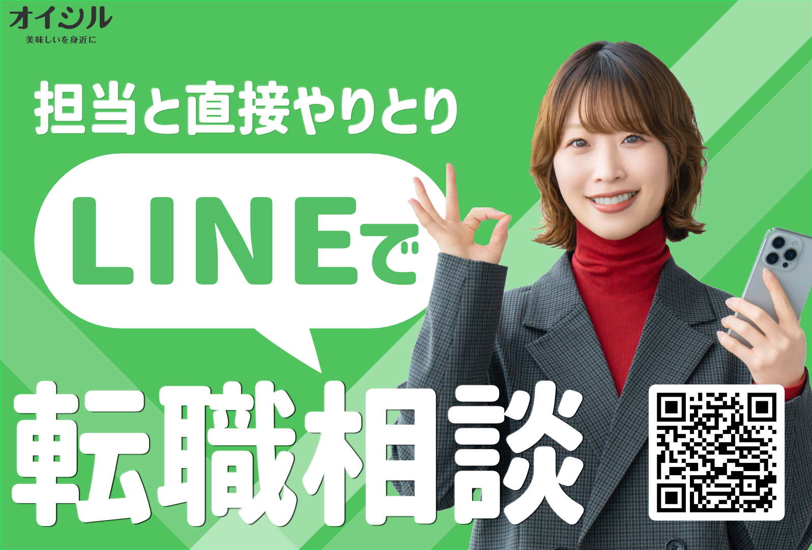LINEで転職相談