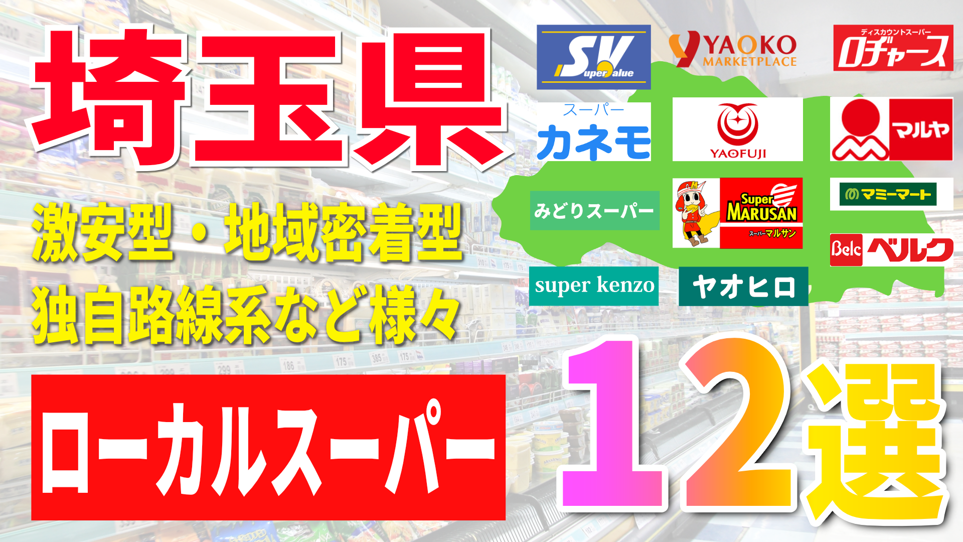 埼玉県のローカルスーパー12選！激安型・地域密着型・独自路線系など