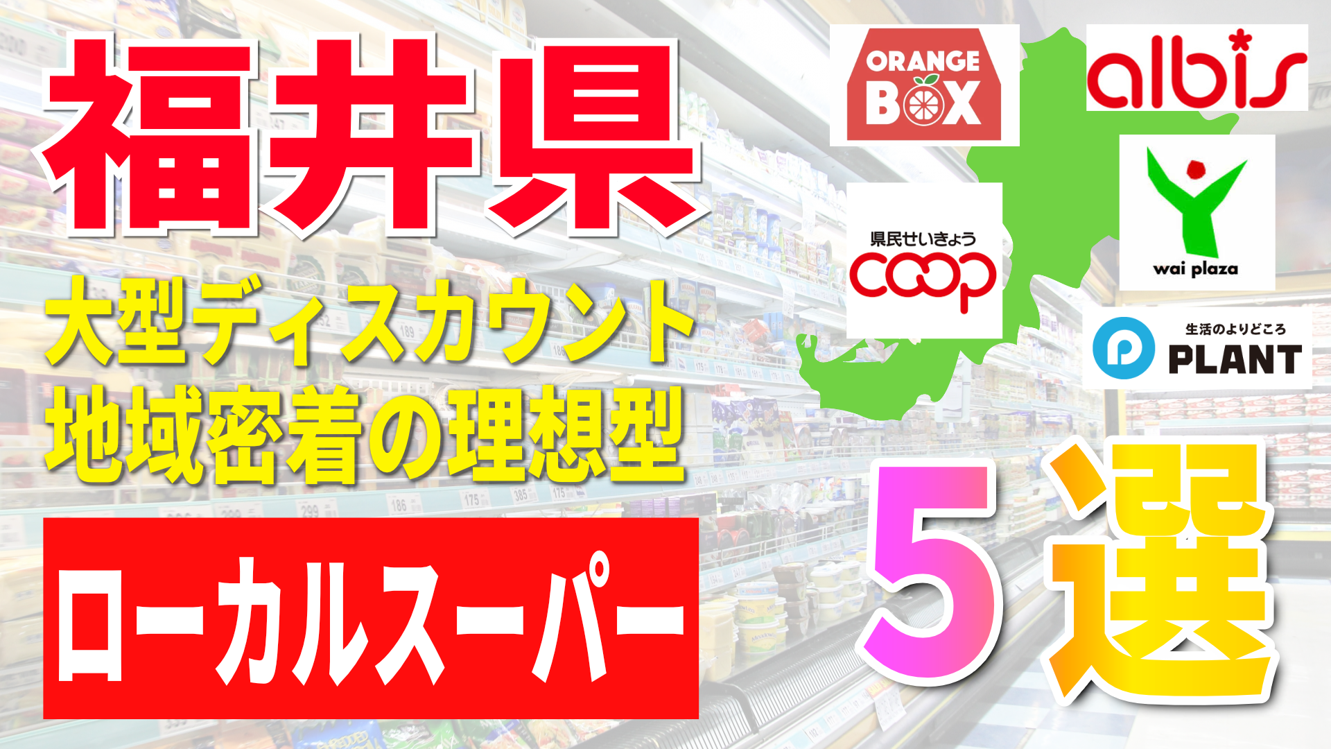 福井県のスーパーマーケット5選｜地域密着型チェーンの売上高・店舗数を徹底比較