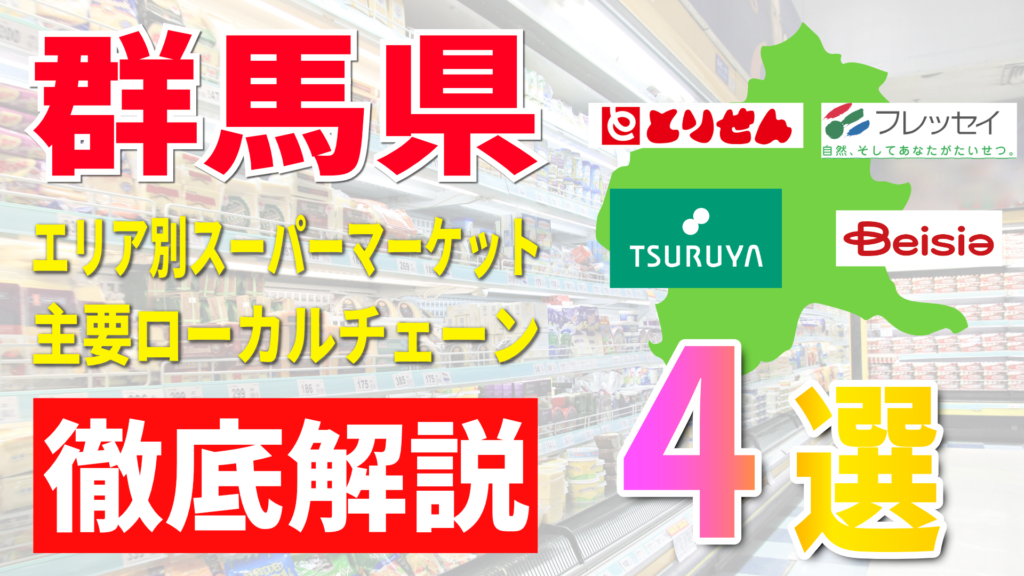 群馬県のスーパー4選！エリア別の主要ローカルチェーンを紹介