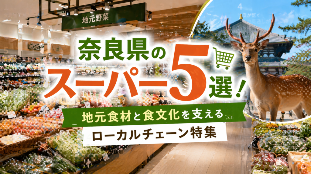 奈良県のスーパー5選！地元食材と食文化を支えるローカルチェーン特集