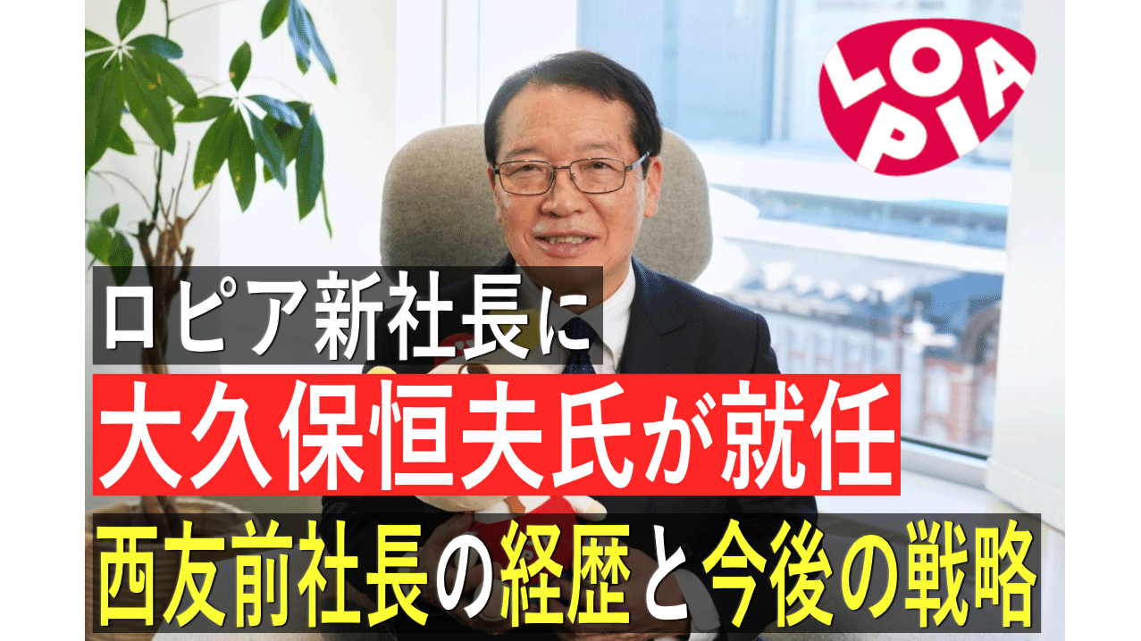 ロピア新社長に大久保恒夫氏が就任！西友前社長の経歴と今後の戦略を解説