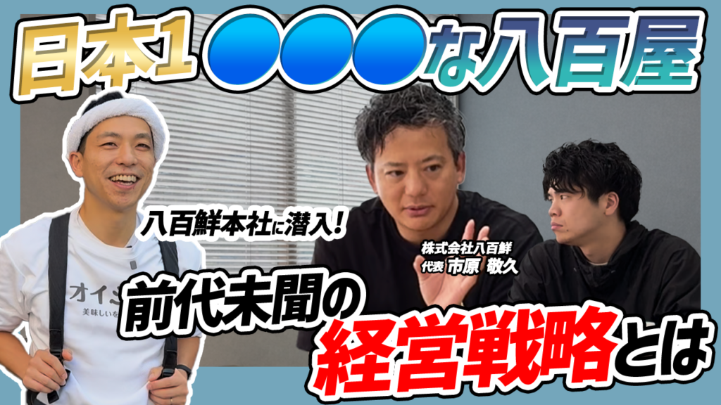 『株式会社八百鮮』インタビュー｜「八百屋を、日本一かっこよく。」ビジョン経営で業界の常識を覆す生鮮専門店の挑戦