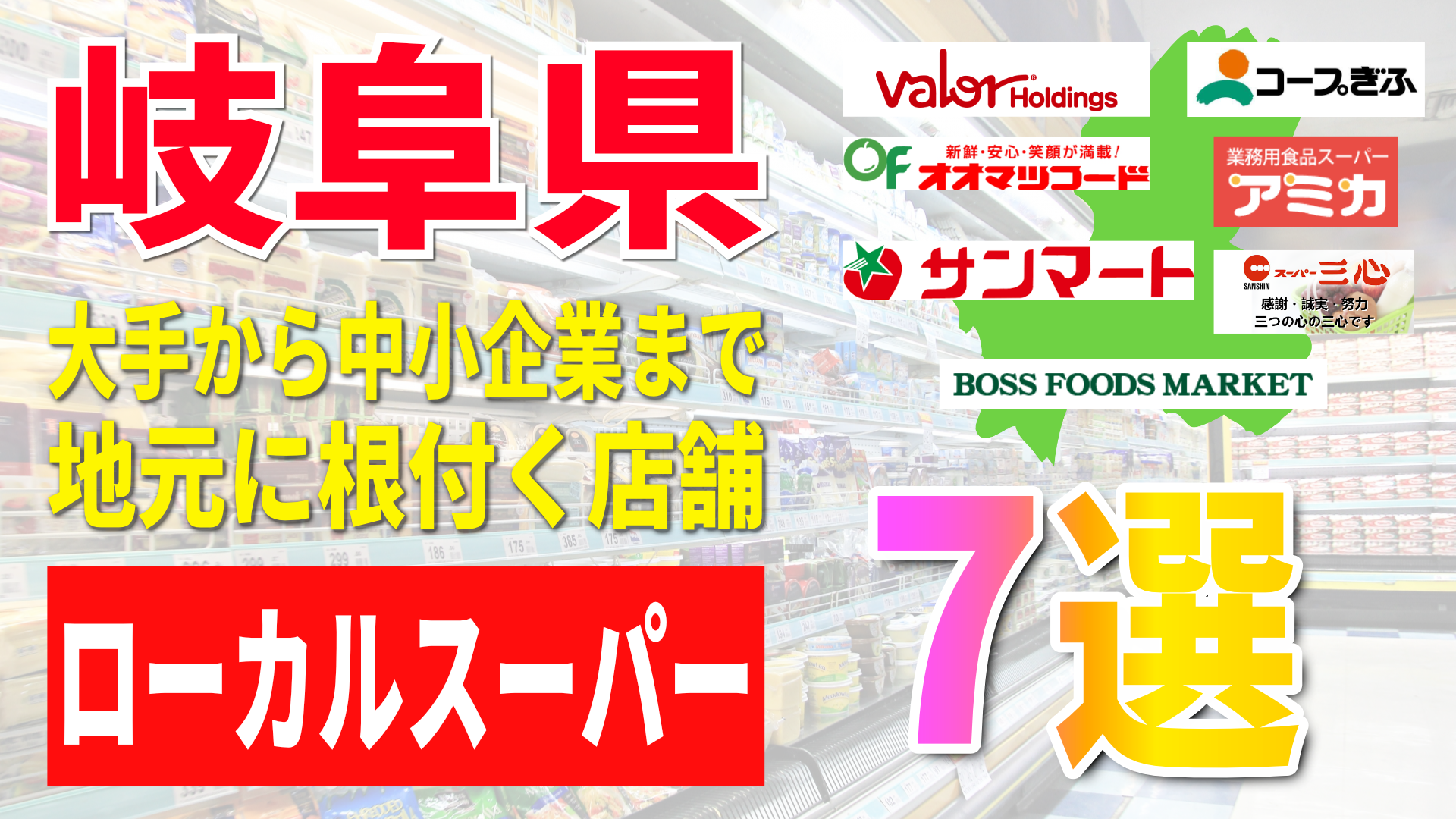 岐阜県のスーパーマーケット7選｜地域密着型チェーンの売上高・店舗数を徹底比較
