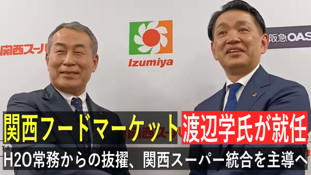 関西フードマーケット新社長に渡辺学氏が就任！H2O常務からの抜擢、関西スーパー統合を主導へ