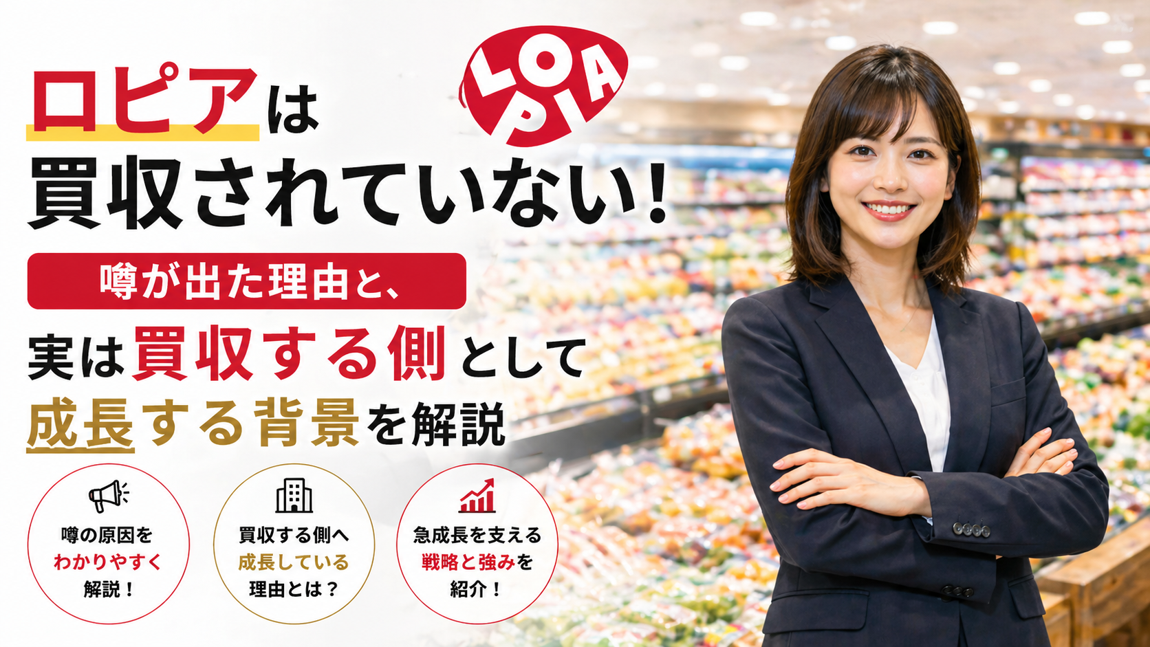 ロピアは買収されていない! 噂が出た理由と、実は買収する側として成長する背景を解説