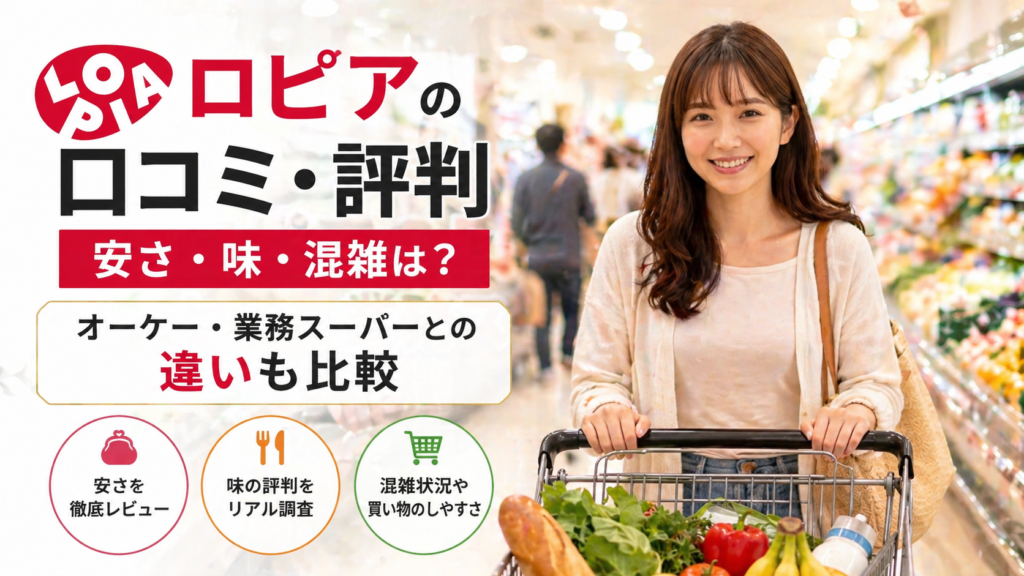 【ロピアの口コミ・評判】安さ・味・混雑は？オーケー・業務スーパーとの違いも比較
