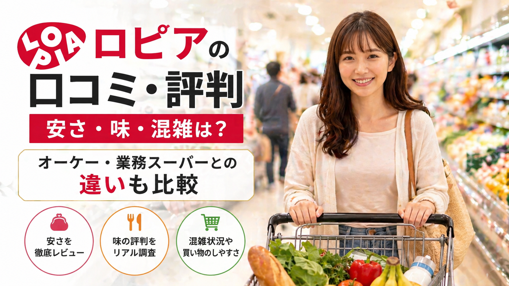 【ロピアの口コミ・評判】安さ・味・混雑は?オーケー・業務スーパーとの違いも比較