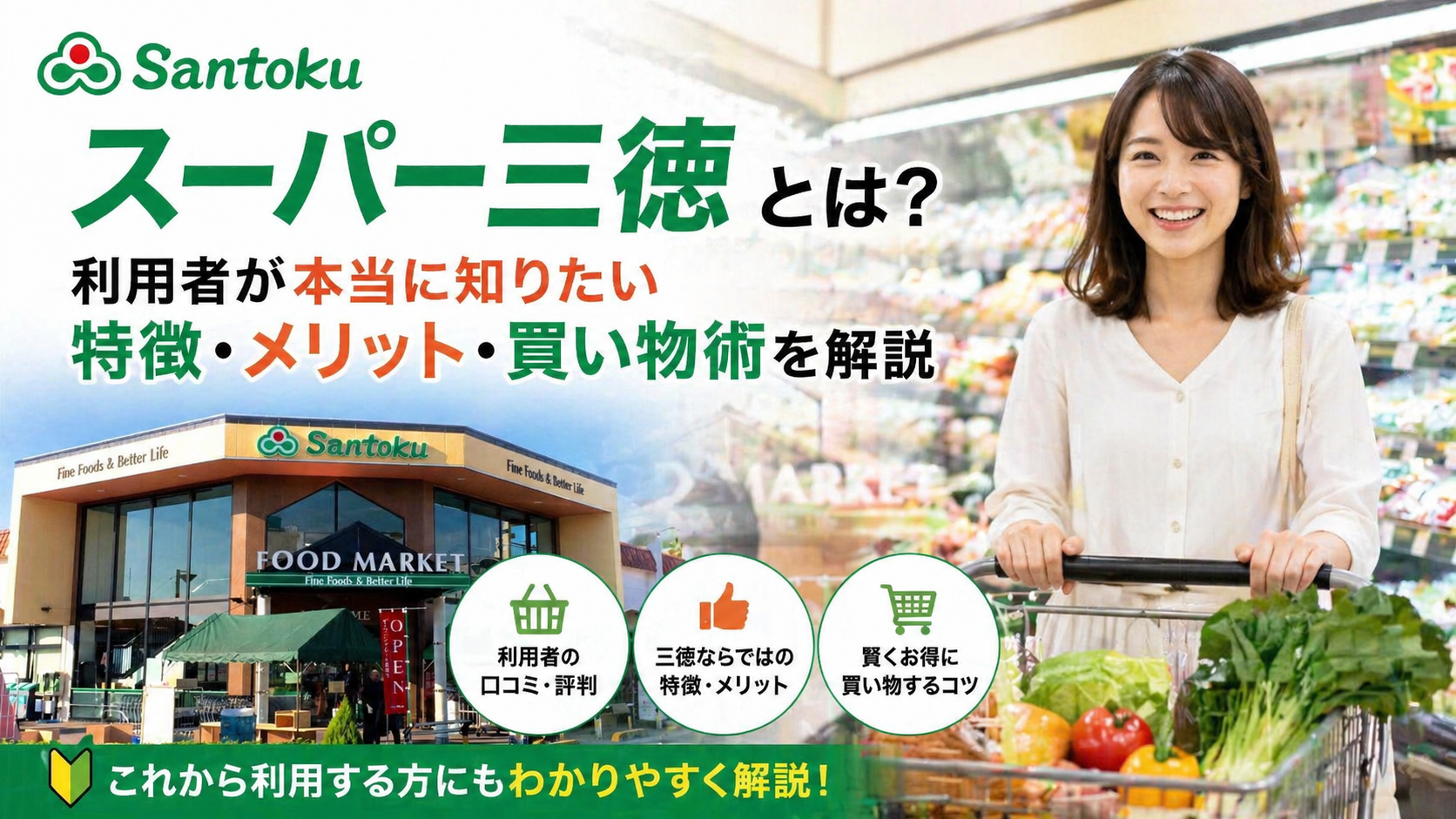スーパー三徳とは?利用者が本当に知りたい特徴・メリット・買い物術を解説