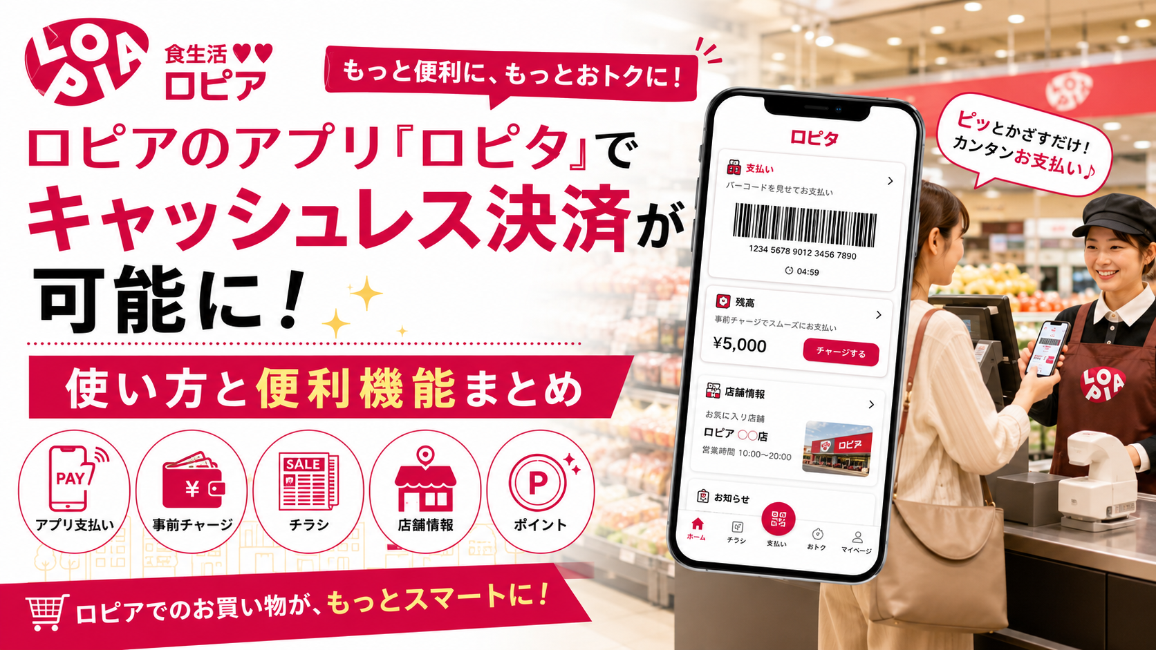 ロピアのアプリ「ロピタ」でキャッシュレス決済が可能に！ 使い方と便利機能まとめ